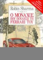 Ο μοναχός που πούλησε τη Ferrari του