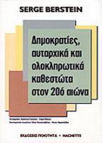 Δηµοκρατίες, αυταρχικά και ολοκληρωτικά καθεστώτα στον 20ό αιώνα