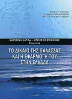 Το δίκαιο της θάλασσας και η εφαρμογή του στην Ελλάδα