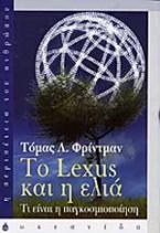 Το Lexus και η ελιά