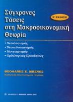 Σύγχρονες τάσεις στη μακροοικονομική θεωρία