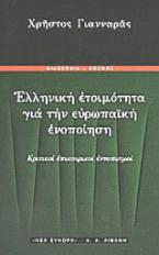 Ελληνική ετοιμότητα για την ευρωπαϊκή ενοποίηση