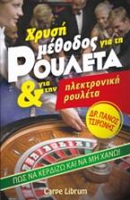 Χρυσή μέθοδος για τη ρουλέτα και για την ηλεκτρονική ρουλέτα