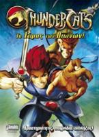 ThunderCats: Το ξίφος των Οιωνών!