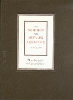 Το νόμιμον της Μεγάλης Εκκλησίας 1564 - ci. 1593