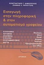 Εισαγωγή στην πληροφορική και στον αυτοματισμό γραφείου