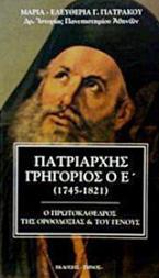 Πατριάρχης Γρηγόριος ο Ε΄ (1745-1821)