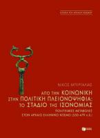 Από την κοινωνική στην πολιτική πλειονοψηφία: Το στάδιο της ισονομίας