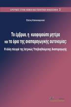 Το έμβρυο, η κυοφορούσα μητέρα και τα όρια της αναπαραγωγικής αυτονομίας