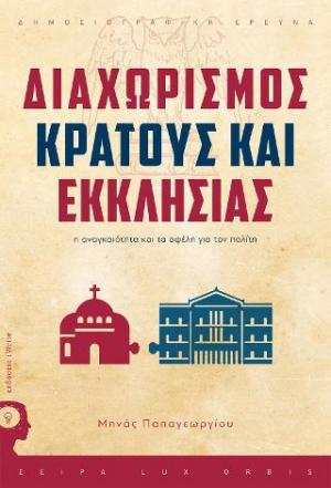 Διαχωρισμός Κράτους - Εκκλησίας