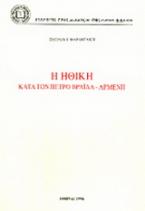 Η ηθική κατά τον Πέτρο Βράιλα-Αρμένη