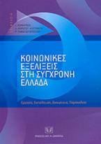 Κοινωνικές εξελίξεις στη σύγχρονη Ελλάδα: εργασία, εκπαίδευση, οικογένεια, παρέκκλιση