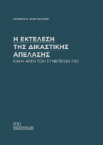 Η εκτέλεση της δικαστικής απέλασης και η άρση των συνεπειών της-