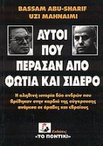 Αυτοί που πέρασαν από φωτιά και σίδερο