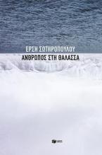 Άνθρωπος στη θάλασσα