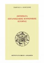 Ζητήματα επτανησιακής κοινωνικής ιστορίας