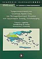 Χρηματοοικονομική και λογιστική προσέγγιση του μεταρρυθμιστικού πλαισίου των οργανισμών τοπικής αυτοδιοίκησης