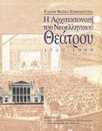 Η αρχιτεκτονική του νεοελληνικού θεάτρου