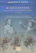 Η Μεσόγειος κατά τον Β' παγκόσμιον πόλεμον 1939-1945