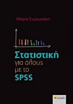 Στατιστική για όλους με το SPSS