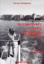 Αρχιτεκτονικές ιστορίες καθημερινής τρέλλας