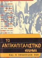 Το αντικαπιταλιστικό κίνημα και η προοπτική του