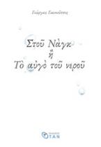 Στου Ναγκ ή Το αυγό του νερού