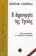 Η δημιουργία της υγείας