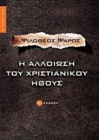 Η αλλοίωση του χριστιανικού ήθους