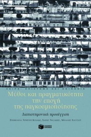 Μύθοι και πραγματικότητα την εποχή της παγκοσμιοποίησης