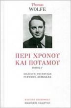 Περί χρόνου και ποταμού - Γ τόμος