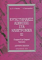 Εργαστηριακές ασκήσεις στα ηλεκτρονικά ΙΙΙ