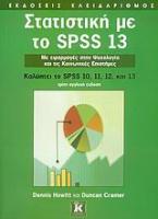 Στατιστική με το SPSS 13