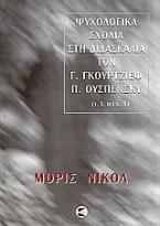 Ψυχολογικά σχόλια στη διδασκαλία των Γ. Γκουρτζίεφ, Π. Ουσπένσκυ