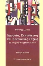 Εργασία, εκπαίδευση και κοινωνικές τάξεις