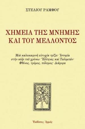 Χημεία της μνήμης και του μέλλοντος