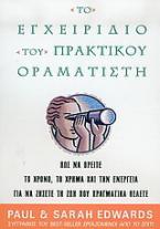 Το εγχειρίδιο του πρακτικού οραματιστή