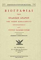 Βιογραφίαι των ενδόξων ανδρών της νήσου Κεφαλληνίας