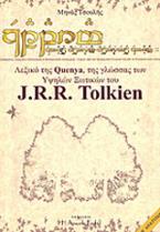 Λεξικό της Quenya,  της γλώσσας των υψηλών ξωτικών του J.R.R. Tolkien