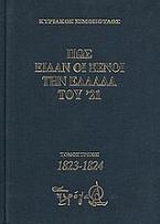 Πως είδαν οι ξένοι την Ελλάδα του ΄21 (1821-1829)