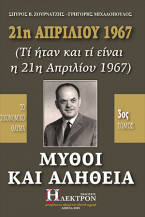 Μύθοι και Αλήθεια 21η Απριλίου 1967