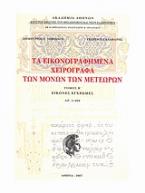 Τα εικονογραφημένα χειρόγραφα των μονών των Μετεώρων