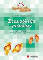 Σταυρόλεξα γνώσεων από την Ε΄ στη ΣΤ΄ δημοτικού