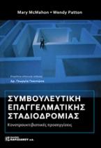 Συμβουλευτική επαγγελματικής σταδιοδρομίας