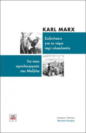 Συζητήσεις για το νόμο περί υλοκλοπής - Για τους αμπελουργούς του Μοζέλα