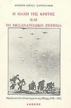 Η μάχη της Κρήτης και το μεσανατολικό ζήτημα