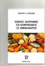 Οδηγίες Διατροφής Για Νεφροπαθείς Σε Αιμοκάθαρση