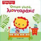 FISHER PRICE - ΟΝΕΙΡΑ ΓΛΥΚΑ, ΛΙΟΝΤΑΡΑΚΙ