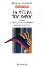 Με τα φτερά του Ίκαρου