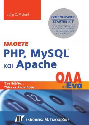 Μάθετε PHP, MySQL και Apache Όλα σε Ένα, 5η Έκδοση